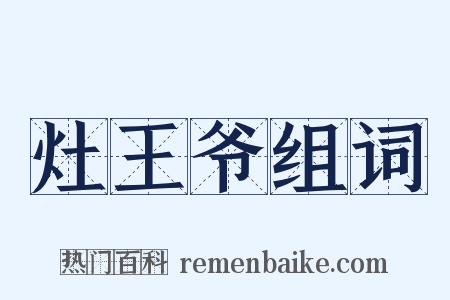 灶王爷组词是什么意思的图片